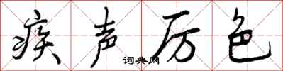 疾声厉色怎么写好看，疾声厉色书法图片