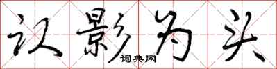 认影为头怎么写好看,认影为头书法图片