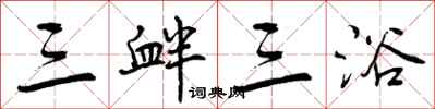 三衅三浴怎么写好看,三衅三浴书法图片