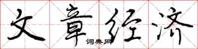 文章经济怎么写好看,文章经济书法图片