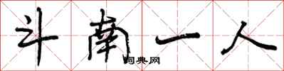 斗南一人怎么写好看,斗南一人书法图片
