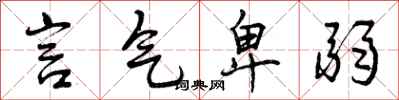 言气卑弱怎么写好看,言气卑弱书法图片