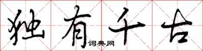 独有千古怎么写好看，独有千古书法图片