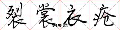 裂裳衣疮怎么写好看，裂裳衣疮书法图片