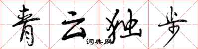 青云独步怎么写好看，青云独步书法图片