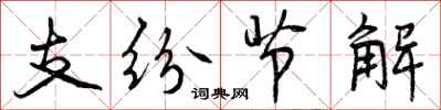 支纷节解怎么写好看,支纷节解书法图片