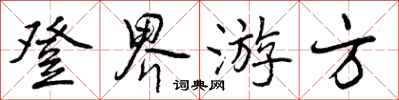 登界游方怎么写好看，登界游方书法图片