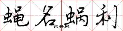 蝇名蜗利怎么写好看，蝇名蜗利书法图片
