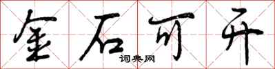 金石可开怎么写好看,金石可开书法图片