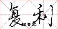 复利怎么写好看，复利书法图片