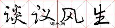 谈议风生怎么写好看，谈议风生书法图片