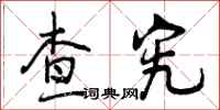 查究怎么写好看，查究书法图片