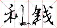 利钱怎么写好看，利钱书法图片