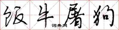 饭牛屠狗怎么写好看，饭牛屠狗书法图片