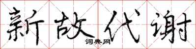 新故代谢怎么写好看，新故代谢书法图片