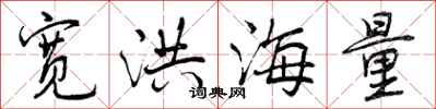 宽洪海量怎么写好看,宽洪海量书法图片