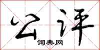 公评怎么写好看，公评书法图片