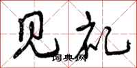 见礼怎么写好看,见礼书法图片