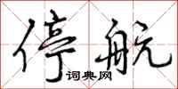 停航怎么写好看，停航书法图片