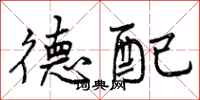 德配怎么写好看，德配书法图片