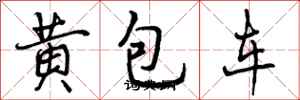 黄包车怎么写好看，黄包车书法图片