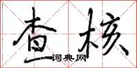 查核怎么写好看，查核书法图片