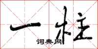 一柱怎么写好看，一柱书法图片