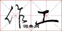 作工怎么写好看，作工书法图片