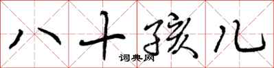 八十孩儿怎么写好看，八十孩儿书法图片