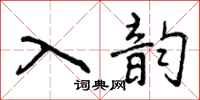 入韵怎么写好看，入韵书法图片