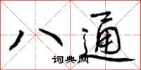 八通怎么写好看，八通书法图片
