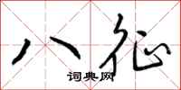 八征怎么写好看，八征书法图片