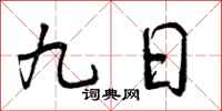 九日怎么写好看,九日书法图片