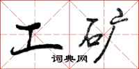 工矿怎么写好看,工矿书法图片