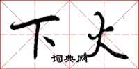 下火怎么写好看，下火书法图片