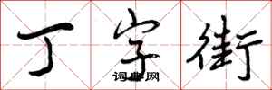 丁字街怎么写好看，丁字街书法图片