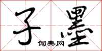 子墨怎么写好看，子墨书法图片