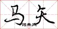 马矢怎么写好看，马矢书法图片