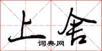 上舍怎么写好看，上舍书法图片