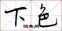 下色怎么写好看，下色书法图片