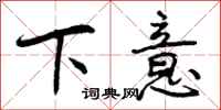 下意怎么写好看，下意书法图片
