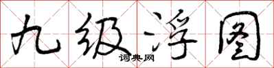九级浮图怎么写好看，九级浮图书法图片