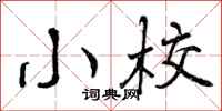 小校怎么写好看，小校书法图片