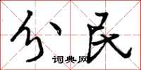 分民怎么写好看,分民书法图片