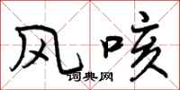 风咳怎么写好看，风咳书法图片