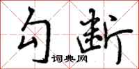 勾断怎么写好看，勾断书法图片