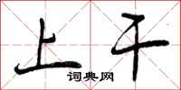 上干怎么写好看，上干书法图片