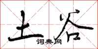 土谷怎么写好看，土谷书法图片
