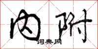 内附怎么写好看,内附书法图片
