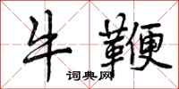 牛鞭怎么写好看，牛鞭书法图片